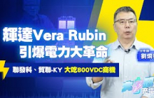 輝達宣示資料中心進入800VDC時代，台廠誰受惠？#大叔充電站-產業EP110#劉烱德