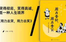 《用力去哭，用力去笑》在人间烟火中，守住一颗赤子之心