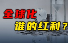 全球化究竟是谁的红利？【汤山老王】