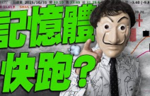 記憶體快跑？神達等久了終於要漲？2025/10/31【老王不只三分鐘】