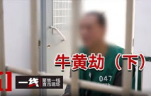 《一线》监控在门口 价值600万元左右的牛黄却不见踪影！一步步揭开看似完美防护的破绽！（下）20250820