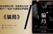 《骗局》在最高证据面前，律师如何挑起一场精妙的诈局？