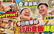 【做不一樣的東西】大馬孫仔帶嫲嫲 睇戲食完泰菜再食漢堡 #mangohk #malaysia