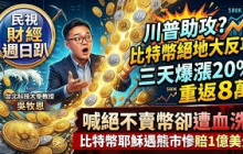 【財經宜&民視財經週日趴】川普助攻?比特幣絕地大反攻！三天爆漲20%重返8萬！美債務破40兆!川普力推CLARITY法案，全面帶動穩定幣資金買美債！Ft.吳牧恩