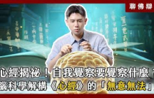 心經揭祕！自我覺察到底要覺察什麼？帶你從腦科學解構《心經》的「無意無法」如何實踐！｜聊佛辯經系列