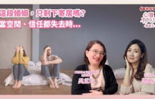 這段婚姻，只剩下寄居嗎？──當空間、信任都失去時  鄧惠文 專訪 吳孟玲 華得聯合法律事務所 主持律師【心事有人知】20250505