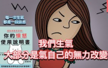 讓情緒更有價值｜《擺脫煩躁壞習慣！你的憤怒使用說明書》｜文森說書