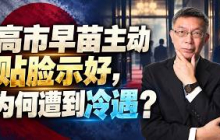 【苑举正】为什么日本总在国际场合闹笑话？从否定历史到脱亚入欧，拆解日本的惯性思维陷阱