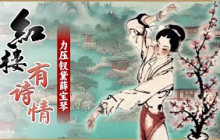 红楼梦中的“天外来客” 曹雪芹为何要塑造力压钗黛的薛宝琴？这位奇女子的命运又是怎样的？《百家讲坛》红楼有诗情 6 香菱学诗 20250628丨CCTV百家讲坛官方频道