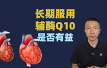 长期服用辅酶Q10是否有益