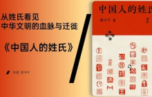 《中国人的姓氏》区分同姓不同宗、改姓与复姓的真实图景