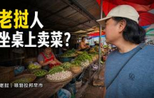 老挝这个小城为什么满街法国人？琅勃拉邦的清晨，比我想象中更特别