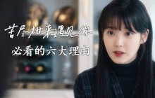 《苦尽柑来遇见你》不得不看的六大理由！