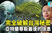 尼可拉斯楊破解台灣第一祕密！裡面竟藏著祖先留下的亞特蘭蒂斯最後的訊息！信息量太大，裡面全都是證據！ ｜尼可拉斯楊