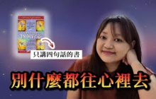 只講4句話的心靈小書，卻被美國人封神，Oprah三次推薦 ►《打破人生幻鏡的四個約定》The Four Agreements｜說書｜書評｜千芸說書