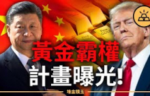 【警告】中國正用黃金取代美元！黃金霸權計畫曝光！