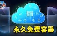 真正永久免费的容器！4核 CPU、8G内存、10G网络，无需绑卡，速度极快！搭建网站、部署AI、代理节点等爽歪歪！ | 零度解说