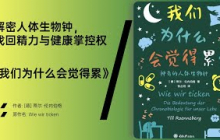 《我们为什么会觉得累》用时间生物学重塑生活节奏，提升精力与幸福感