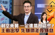 【理財達人秀】利空來襲 一定進場撿這些？ 主動出擊 先賺價差後賺息｜李兆華、馮志源 2025.10.13 part3