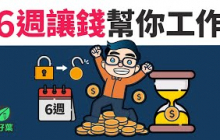 想走向財務自由？只需短短六週！《我教你變有錢人》