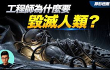 《異形》創造人類又毀滅人類，工程師的目的是什麼？「曉涵哥來了」