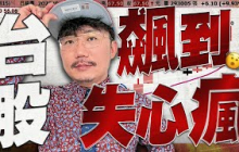 AI本益比280倍！台股飆到失心瘋！2025/08/12【老王不只三分鐘】