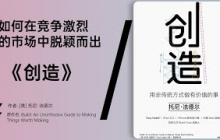 《创造》  iPod之父托尼·法德尔的创业与创新心法