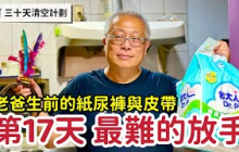 【每日一丟 Day17】最難的放手：整理爸爸的紙尿布，把回憶留在最美好的時刻_章新三十天清空大挑戰