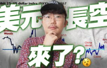 出口商做白工？台幣28.8元！美元長空來了？ 2025/07/03【老王不只三分鐘】