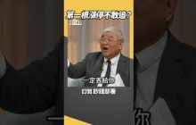 第一根漲停不敢追？杜大師教你抓買點信號  #杜金龍 #盧燕俐 #shorts 20250912