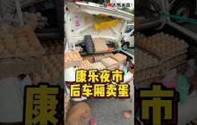 后车厢卖蛋更好卖🥚？