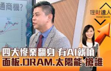 【理財達人秀】四大慘業翻身 有AI就噴 面板、DRAM、太陽能 搶誰｜李兆華、林漢偉 2026.09.30 part2