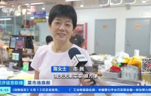 [经济信息联播]菜市场焕新 上海：升级运营模式 “老味道”“新体验”共生 |  财经风云