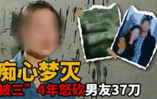 相恋四年才发现男友已婚 她挥下37刀了结孽缘 这场悲剧到底是谁的错？【悔罪实录】