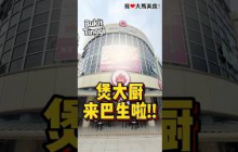 喜欢吃砂煲美食的朋友有福啦‼平价中餐厅 #煲大厨 在巴生Bukit Tinggi开分店咯，新店环境舒适、装潢漂亮，菜单价格也很亲民，主打各种平价美味家庭式餐点，真的是超高性价比👍！