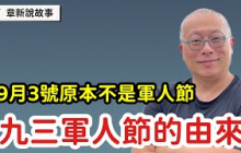 中華民國九三軍人節的由來_身為眷村子弟，不能忘記的一個節日