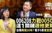 006208宣戰0050！買誰更賺？孫慶龍揭1關鍵 更把電子5哥便宜價位算給你《鈔錢部署》盧燕俐 ft.孫慶龍 20250703