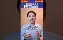 電從天上來！「這道光」能發電！#shorts