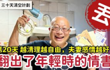 【每日一丟 Day20】 家裡變大，夫妻感情變好_斷捨離也可以很開心很溫馨_章新三十天清空大挑戰