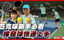 從零開始學匹克球！接發球老是卡關？教練：新手最常犯這些錯｜林永勝 教練【早安練健康】