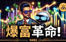 中產一次次被淘汰！第五次工業革命來了，你還想當韭菜嗎？爆富的機會來了！