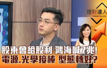 【理財達人秀】股東會給股利 鴻海喊7兆！ 電源、光學接棒 型態轉好？｜李兆華、艾綸 2025.05.29 part4