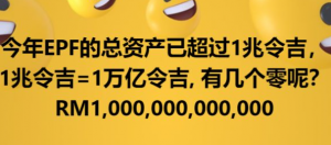 今年EPF的总资产已超过1兆令吉