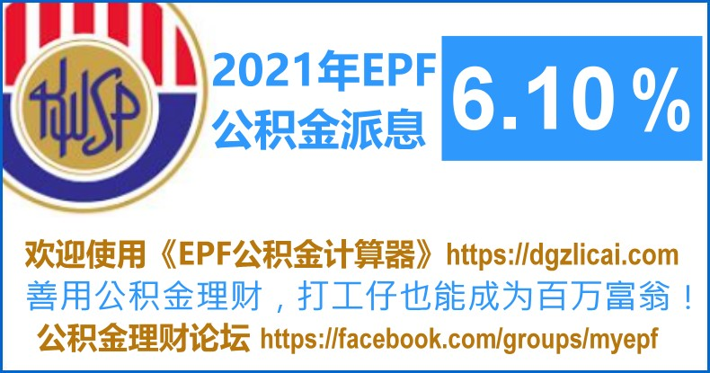 EPF 公积金2021年 派息 6.10%