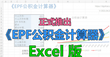 正式推出 《EPF 公积金计算器》Excel 版！中文及英文版同时推出！