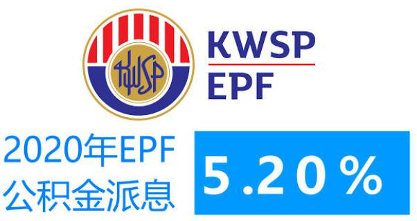 EPF 公积金2020年 派息 5.20%