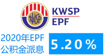 EPF 公积金2020年 派息 5.20%