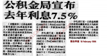 1995年EPF公积金派息7.5%