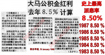 1983-1987年是EPF公积金史上最高派息率，连续５年派息8.5%　。