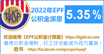EPF 公积金2022年 派息  5.35%